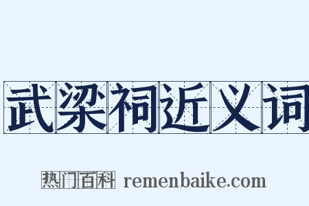 武梁祠近义词是什么意思的图片
